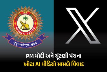 PM મોદી અને ચૂંટણી પંચના AI વીડિયો મામલે બબાલ, કેરળ પોલીસે ‘X’ વિરુદ્ધ કેસ નોંધ્યો | Kerala Police F…