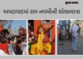 અમદાવાદમાં રંગેચંગે નીકળી રામ નવમીની શોભાયાત્રા, સાંસ્કૃતિક ઝાંખી, કરતબો અને ટેબ્લો આકર્ષણનું કેન્દ્…