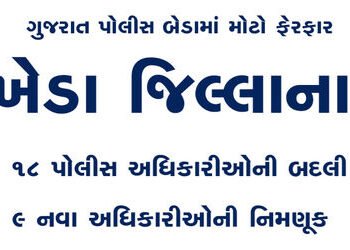 ખેડા જિલ્લાના 18 પોલીસ અધિકારીઓની બદલી અને 9 નવા અધિકારીઓની નિમણૂક | 18 police officers transferred …