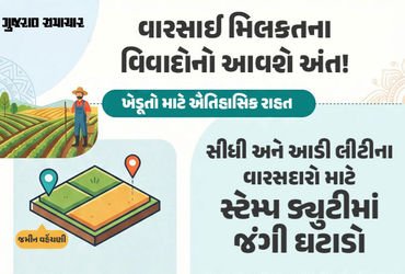 ખેડૂતો માટે ખુશખબર: વારસાઈ અને હક્ક કમીમાં જંત્રીના લાખો રૂપિયાના બદલે હવે માત્ર ₹300 સ્ટેમ્પ ડ્યુટી…