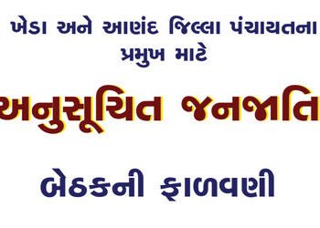 ખેડા અને આણંદ જિલ્લા પંચાયતના પ્રમુખ માટે અનુસૂચિત જનજાતિની બેઠકની ફાળવણી | Allotment of Scheduled T…