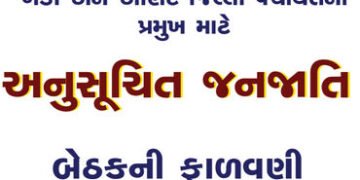 ખેડા અને આણંદ જિલ્લા પંચાયતના પ્રમુખ માટે અનુસૂચિત જનજાતિની બેઠકની ફાળવણી | Allotment of Scheduled T…
