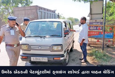 ઉમરેઠ બેઠકની પેટાચૂંટણીમાં ફ્લાઇંગ સ્કોવર્ડ દ્વારા વાહન ચેકિંગ | Vehicle checking by flying squad in…