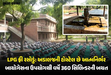 LPGના ભાવ વધે કે તંગી થાય, અડાલજની આ સંસ્થાને કોઈ ફર્ક પડતો નથી! જાણો 500 લોકોની રસોઈ કેવી રીતે બને …