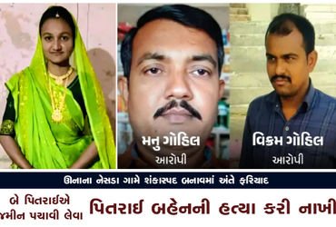 બે પિતરાઈએ જમીન પચાવી લેવા પિતરાઈ બહેનની હત્યા કરી નાખી | Two cousins killed their cousin sister t…