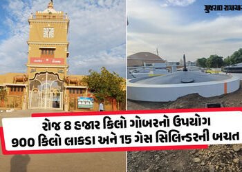 ગુજરાતનું અનોખું અન્નક્ષેત્ર: સતાધારમાં લાકડા કે LPG-PNG વગર રોજ 10 હજાર લોકો માટે બને છે ભોજન પ્રસા…