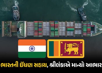 સંકટ સમયે ભારત પાડોશી દેશોની કરી રહ્યું છે મદદ, 38,000 ટન પેટ્રોલિયમ આપવા બદલ શ્રીલંકાએ માન્યો આભાર …