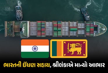 સંકટ સમયે ભારત પાડોશી દેશોની કરી રહ્યું છે મદદ, 38,000 ટન પેટ્રોલિયમ આપવા બદલ શ્રીલંકાએ માન્યો આભાર …