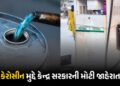 ઊર્જા સંકટ વચ્ચે કેન્દ્ર સરકારનો મોટો નિર્ણય: હવે પેટ્રોલ પંપ પરથી પણ મળશે કેરોસીન, નિયમોમાં વિશેષ છ…
