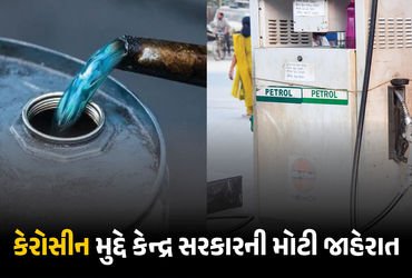 ઊર્જા સંકટ વચ્ચે કેન્દ્ર સરકારનો મોટો નિર્ણય: હવે પેટ્રોલ પંપ પરથી પણ મળશે કેરોસીન, નિયમોમાં વિશેષ છ…