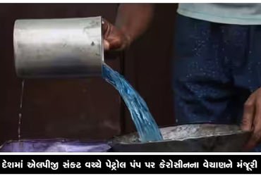 દેશમાં એલપીજી સંકટ વચ્ચે પેટ્રોલ પંપ પર કેરોસીનના વેચાણને મંજૂરી | Sale of kerosene allowed at petro…