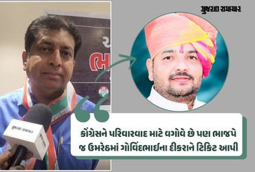 ‘ભાજપ પરિવારવાદ મુદ્દે બે મોઢાની વાતો કરે છે’: ઉમરેઠમાં દિવંગત MLAના પુત્રને જ ટિકિટ અપાતા કોંગ્રેસન…