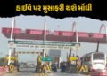 NHAIનો મોટો નિર્ણય: 1 એપ્રિલથી હાઈવે પર મુસાફરી થશે મોંઘી, ટોલ ટેક્સના દરમાં 5% સુધીનો વધારો | NHAI …