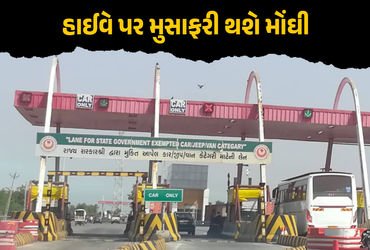 NHAIનો મોટો નિર્ણય: 1 એપ્રિલથી હાઈવે પર મુસાફરી થશે મોંઘી, ટોલ ટેક્સના દરમાં 5% સુધીનો વધારો | NHAI …