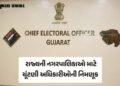 ચૂંટણી આયોગનો મહત્ત્વનો નિર્ણય, રાજ્યની નગરપાલિકાઓ માટે ચૂંટણી અધિકારીઓની નિમણૂક | Appointment of el…