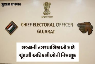 ચૂંટણી આયોગનો મહત્ત્વનો નિર્ણય, રાજ્યની નગરપાલિકાઓ માટે ચૂંટણી અધિકારીઓની નિમણૂક | Appointment of el…