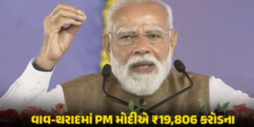 વાવ-થરાદમાં PM મોદીના હસ્તે રૂ.19,806 કરોડના પ્રોજેક્ટ્સની ભેટ, કહ્યું- ‘ડીસા દેશની સુરક્ષા માટે મહત…