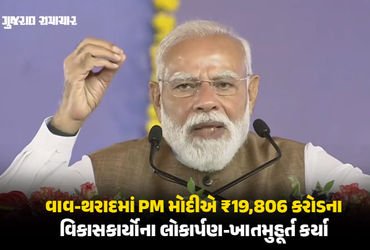 વાવ-થરાદમાં PM મોદીના હસ્તે રૂ.19,806 કરોડના પ્રોજેક્ટ્સની ભેટ, કહ્યું- ‘ડીસા દેશની સુરક્ષા માટે મહત…