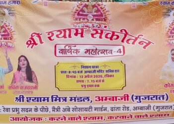 અંબાજી – “શ્રી શ્યામ મિત્ર મંડળ દ્વારા તા.૧૨ એપ્રિલ ની સાંજે ભવ્ય ભજન સંધ્યા કાર્યક્રમ યોજાશે.