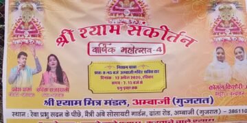 અંબાજી – “શ્રી શ્યામ મિત્ર મંડળ દ્વારા તા.૧૨ એપ્રિલ ની સાંજે ભવ્ય ભજન સંધ્યા કાર્યક્રમ યોજાશે.