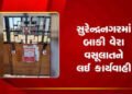 સુરેન્દ્રનગરમાં વેરા વસૂલાત ઝુંબેશ છતાં 115 કરોડની ઉઘરાણી બાકી | Despite tax collection campaign in …