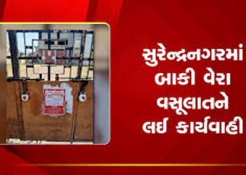 સુરેન્દ્રનગરમાં વેરા વસૂલાત ઝુંબેશ છતાં 115 કરોડની ઉઘરાણી બાકી | Despite tax collection campaign in …