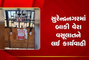 સુરેન્દ્રનગરમાં વેરા વસૂલાત ઝુંબેશ છતાં 115 કરોડની ઉઘરાણી બાકી | Despite tax collection campaign in …