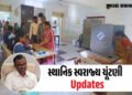 ગુજરાતમાં સ્થાનિક સ્વરાજ્યની ચૂંટણી જાહેર, જાણો મતદાન-પરિણામ સહિતની મહત્ત્વની તારીખો | Gujarat Local…