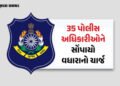 ગુજરાત પોલીસમાં મોટા ફેરફાર: DySP કક્ષાના 35 અધિકારીને સોંપાઈ વધારાની જવાબદારી | Gujarat Police 35 D…