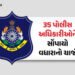 ગુજરાત પોલીસમાં મોટા ફેરફાર: DySP કક્ષાના 35 અધિકારીને સોંપાઈ વધારાની જવાબદારી | Gujarat Police 35 D…