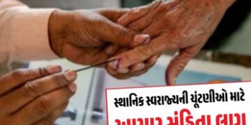 સ્થાનિક સ્વરાજ્યની ચૂંટણી જાહેર થતાં જ આચાર સંહિતા લાગુ, ઉમેદવારો અને રાજકીય પક્ષો માટે કડક નિયમો | …
