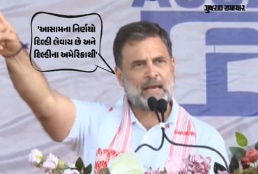 ‘ભારતે અમેરિકાને ઘણું આપ્યું, પરંતુ બદલામાં કંઈ ન મળ્યું…’, આસામમાં રાહુલ ગાંધીનો કટાક્ષ | Assam A…