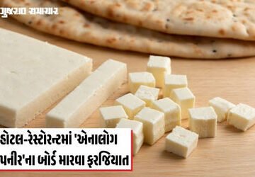 સાવધાન! સુરતમાં હવે હોટલ-રેસ્ટોરન્ટમાં ‘એનાલોગ પનીર’ના બોર્ડ મારવા ફરજિયાત, ભેળસેળિયાઓ સામે તંત્ર સજ…