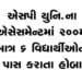 એસપી યુનિ.ના રી-એસેસમેન્ટમાં 200માંથી માત્ર 6 વિદ્યાર્થીઓને જ પાસ કરાતા હોબાળો | Outcry as only 6 ou…