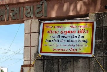 ‘ગોરાટ હનુમાન મંદિરને બચાવી શકે તેવા જ નેતા વોટ માગવા આવે…’, સુરતમાં ભાજપને પડકારતું પોસ્ટર વાઈરલ …