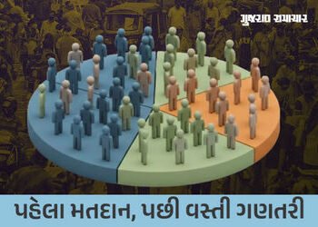 ગુજરાતમાં વસ્તી ગણતરી પર બ્રેક! સ્થાનિક સ્વરાજ્યની ચૂંટણીઓને પગલે સરકારનો મોટો નિર્ણય | postpone cen…