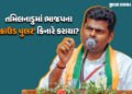 ભાજપના ‘સિંઘમ’ સાઈડલાઈન: તમિલનાડુમાં અન્નામલાઈને ટિકિટ નહીં, આંતરિક ડખો કે વ્યૂહનીતિ? | tamilnadu bj…