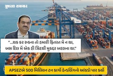 APSEZએ રચ્યો ઇતિહાસ: ગૌતમ અદાણીએ કહ્યું- ‘500 મિલિયન ટન તો માત્ર શરૂઆત, 2030 સુધીમાં 1 બિલિયનનો ટાર્…