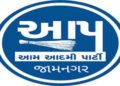 જામનગર પાલિકા ચૂંટણી : આમ આદમી પાર્ટીએ વધુ 13 ઉમેદવારોની યાદી જાહેર કરી | Jamnagar Municipal Electio…