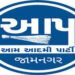 જામનગર પાલિકા ચૂંટણી : આમ આદમી પાર્ટીએ વધુ 13 ઉમેદવારોની યાદી જાહેર કરી | Jamnagar Municipal Electio…