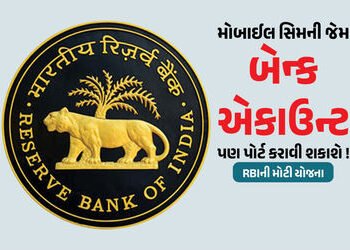 એકાઉન્ટ નંબર બદલ્યા વગર બેન્ક બદલી શકાશે : ખાતાધારકો માટે RBIની મોટી યોજના | RBI’s New Plan to Chang…