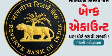 એકાઉન્ટ નંબર બદલ્યા વગર બેન્ક બદલી શકાશે : ખાતાધારકો માટે RBIની મોટી યોજના | RBI’s New Plan to Chang…