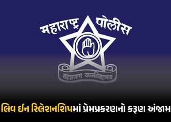 ‘તે વાત નથી કરતી, બેભાન છે કદાચ…’, લિવ ઈન રિલેશનશિપમાં રહેતી 7 વર્ષ મોટી પ્રેમિકાની હત્યા, 20 દિવસ…