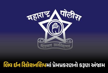 ‘તે વાત નથી કરતી, બેભાન છે કદાચ…’, લિવ ઈન રિલેશનશિપમાં રહેતી 7 વર્ષ મોટી પ્રેમિકાની હત્યા, 20 દિવસ…