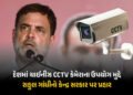 સરકારી ઈમારતોમાં હજુ પણ ચીની CCTV કેમ? રાહુલ ગાંધીના કેન્દ્ર સરકાર પર પ્રહાર, પત્ર શેર કર્યો | Rahul…