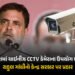 સરકારી ઈમારતોમાં હજુ પણ ચીની CCTV કેમ? રાહુલ ગાંધીના કેન્દ્ર સરકાર પર પ્રહાર, પત્ર શેર કર્યો | Rahul…