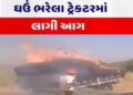 નડિયાદ પાસે હાઇવે પર ઘઉં ભરેલી ટ્રકમાં આગ ભભૂકી | Fire breaks out in a truck loaded with wheat on th…