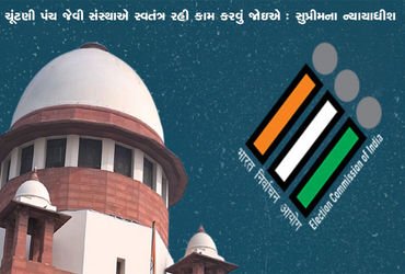 ચૂંટણી પંચ જેવી સંસ્થાએ સ્વતંત્ર રહી કામ કરવું જોઇએ : સુપ્રીમના ન્યાયાધીશ | An institution like Elec…