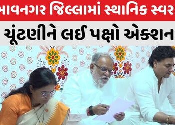 આજથી ભાવનગરમાં સ્થાનિક સ્વરાજની ચૂંટણીના ફોર્મ ભરવાનો પ્રારંભ | Form filling for local body election…