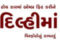 ટોય કારમાં બોમ્બ ફિટ કરીને દિલ્હીમાં વિસ્ફોટોનું કાવતરું | Conspiracy to cause explosions in Delhi b…